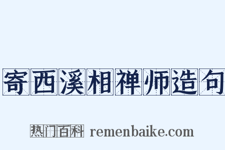 寄西溪相禅师造句是什么意思的图片